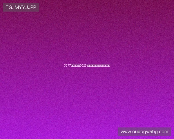 3377体育深度解析2026世界杯热门球队战术分析与比赛亮点